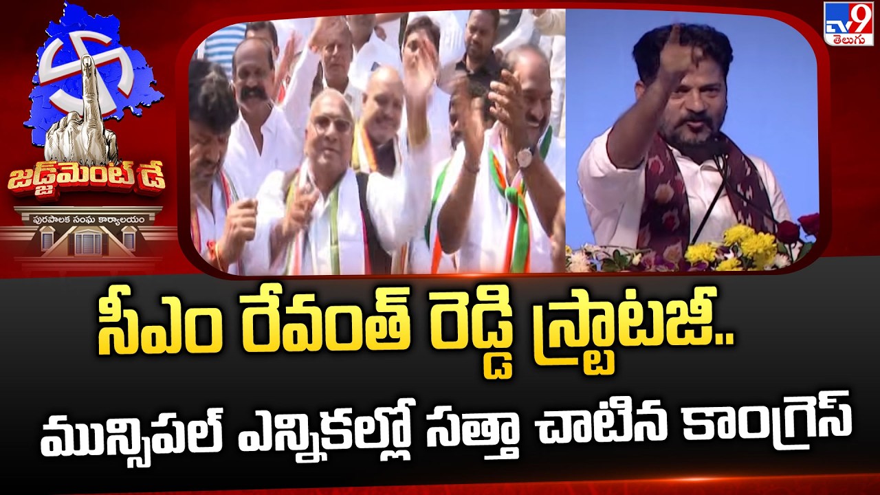 Municipal Election Results:సీఎం రేవంత్ రెడ్డి స్ట్రాటజీ.. మున్సిపల్ ఎన్నికల్లో సత్తా చాటిన కాంగ్రెస్