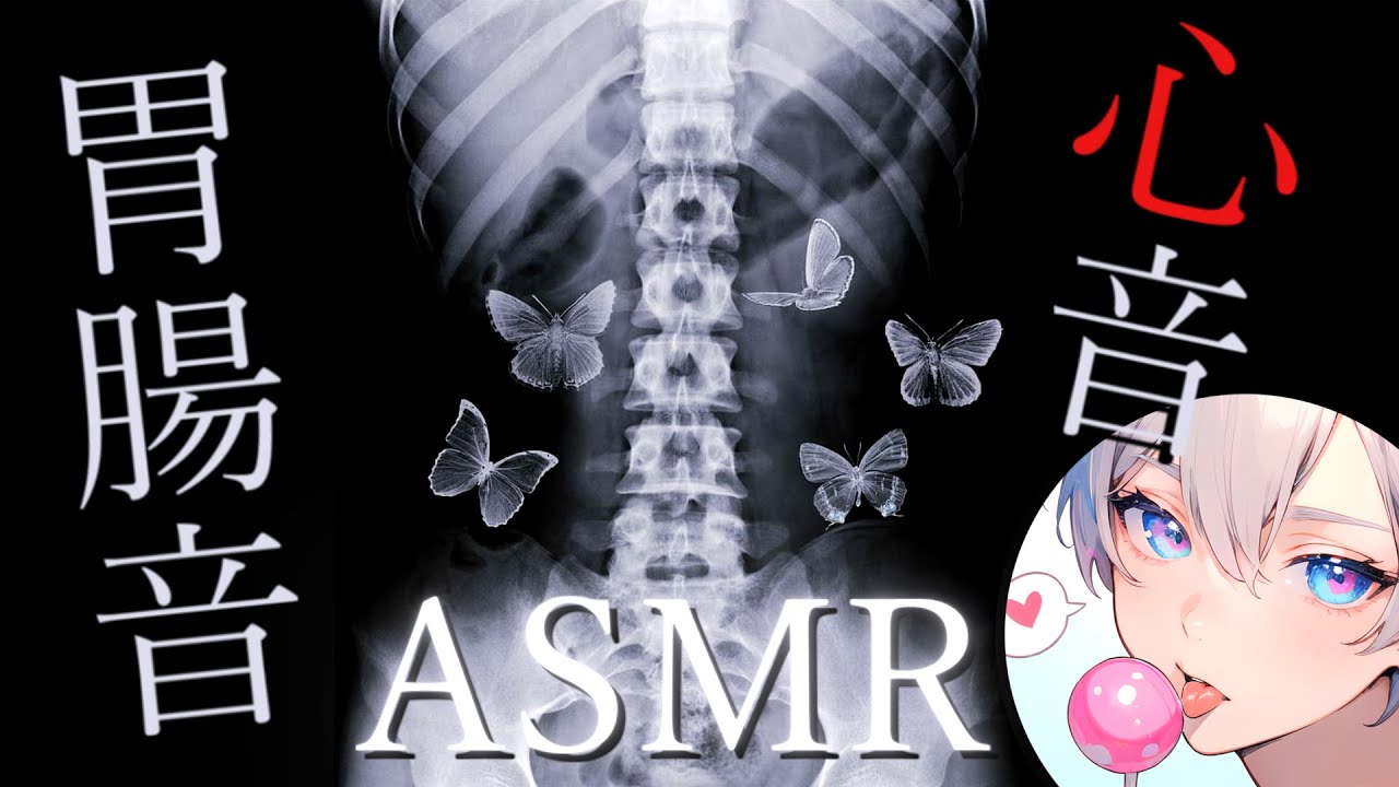 お腹の音、心音、タイピング音、指パッチンASMR【バイノーラル/胃腸音/心臓音/指パチ】