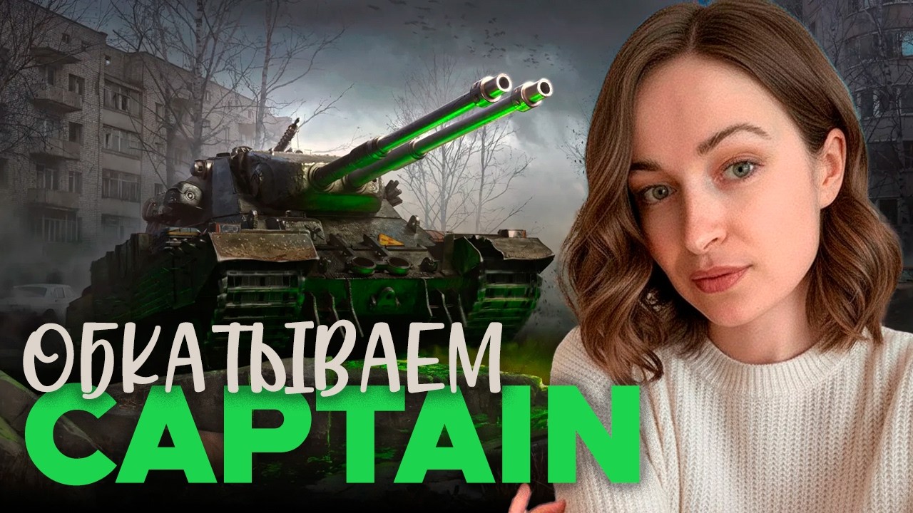 ОБКАТЫВАЕМ Сaptain 🎁 МИР ТАНКОВ