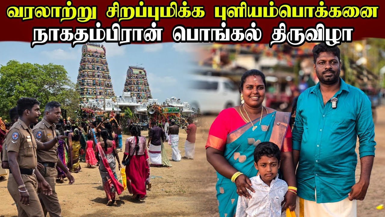 குடும்பத்துடன் சென்ற கோவில் திருவிழா | Kilinochchi puliyampokkanai nagathampiran temple | vanni vlog