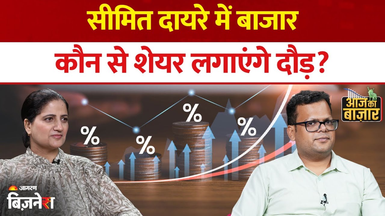 Aaj ka Bazaar: सीमित दायरे में बाजार, कौन से शेयर लगाएंगे दौड़? LIVE | Anshul Jain | Geetu Moza