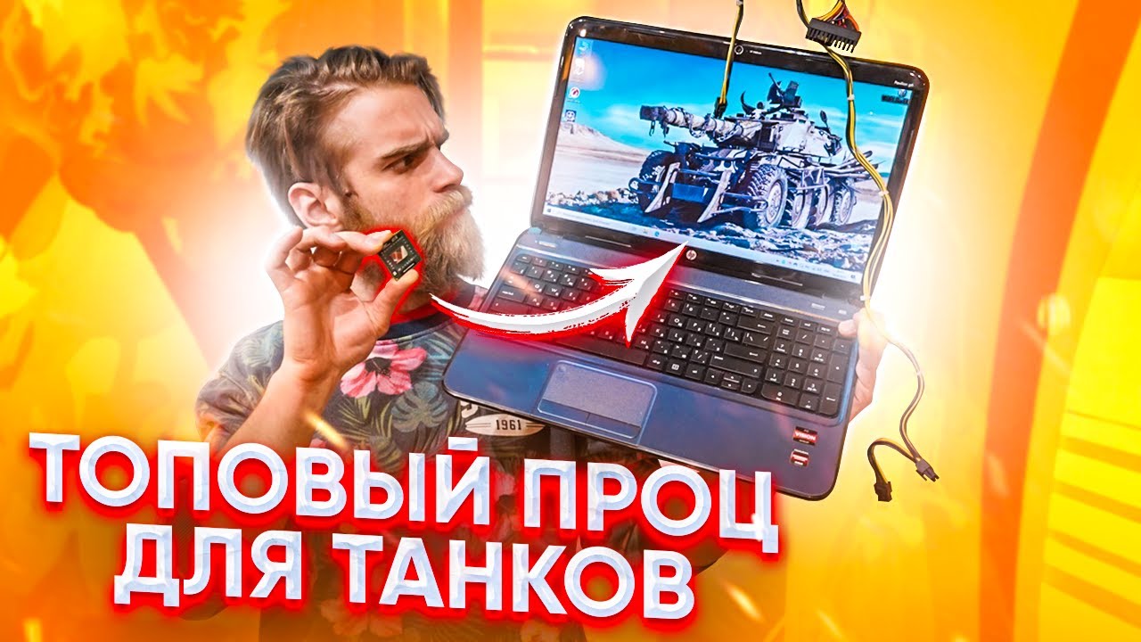 ПРОКАЧАЛИ НОУТБУК ДЛЯ ТАНКОВ | World of Tanks😇🔥