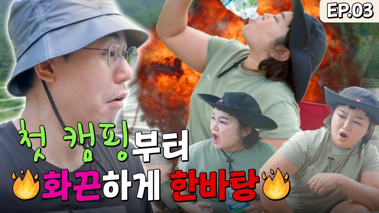 캠핑? 이거 아무나 하는거 아니네.. | 캠핑 경만리 EP.03