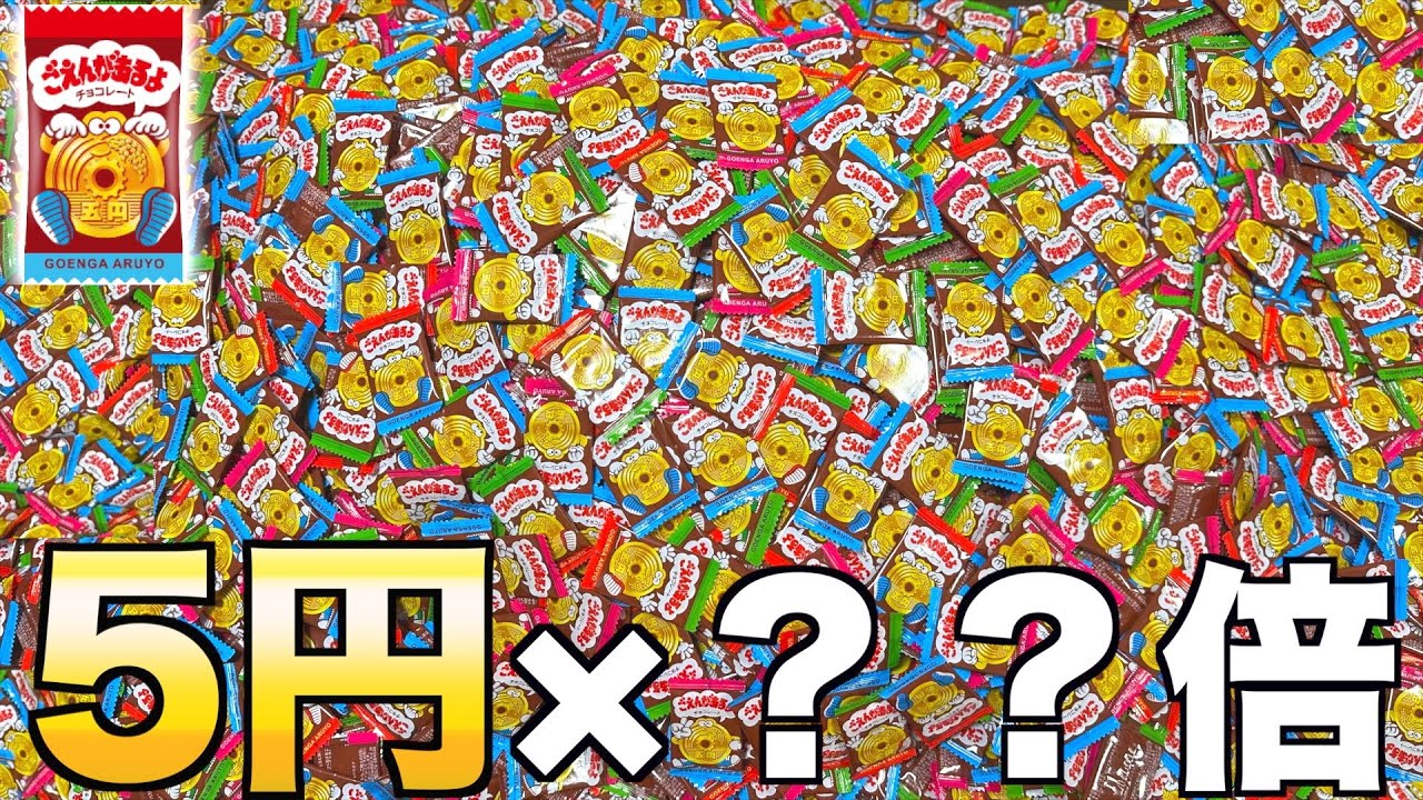 5円チョコを食べた枚数×？倍のお年玉を勝ち取れ！