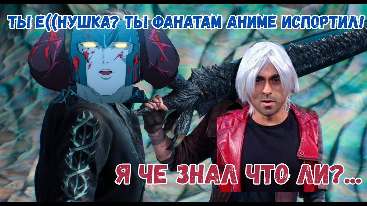 Devil May Cry: ТРАНСФОРМЕРЫ ПРОТИВ ДЕМОНОВ