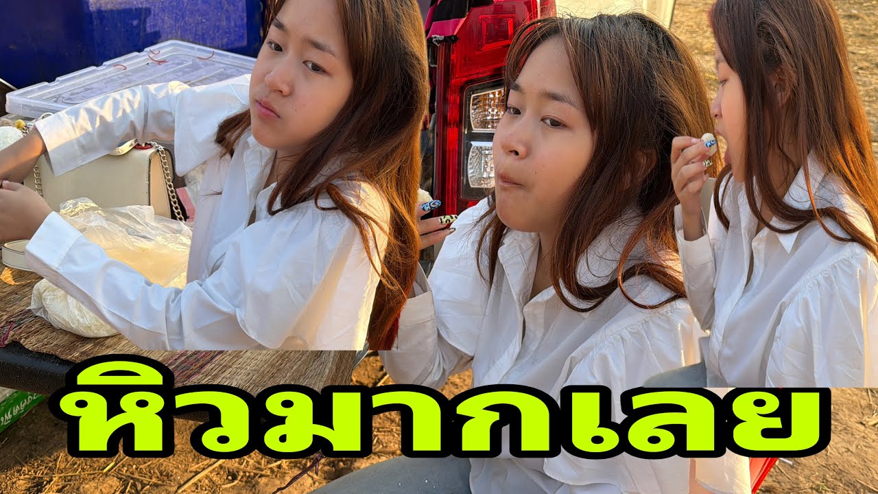 น้องหมิวบอกว่าหิวมากเลย#อุ๋งอิ๋งเพชรบ้านแพง 