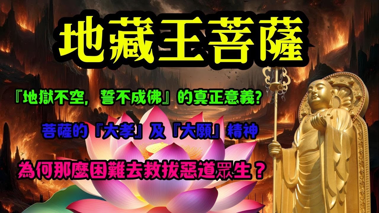 [佛法系列]: 地藏王菩薩，發大願『地藏不空，誓不成佛』Kṣitigarbha Bodhisattva made a great vow