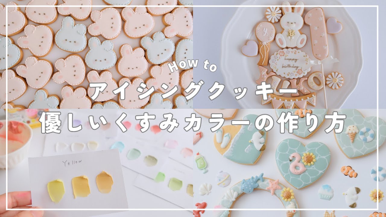 【初心者さんへ】優しいくすみカラーのクリームの作り方｜アイシングクッキー｜howto