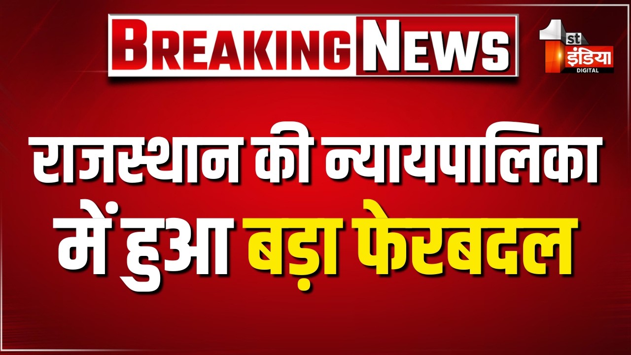 प्रदेश की न्यायपालिका में बड़ा फेरबदल, 805 न्यायिक अधिकारियों के तबादले | Rajasthan News