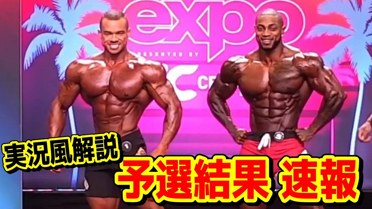 【速報】アーノルドクラシック2026 予選結果レビュー！メンズフィジーク