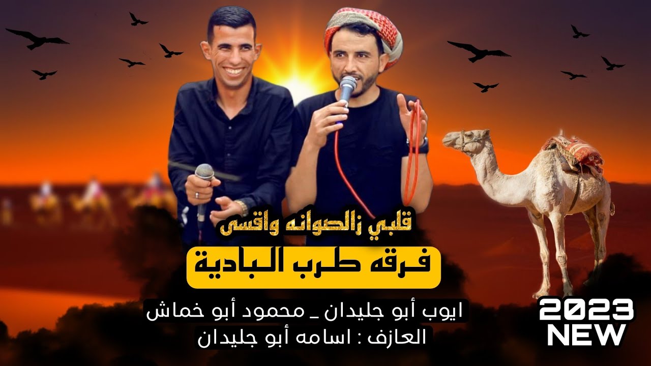 دحيه ايوب ابو جليدان ومحمود ابو خماش  انساهم ياقلبي انساهم || 2024