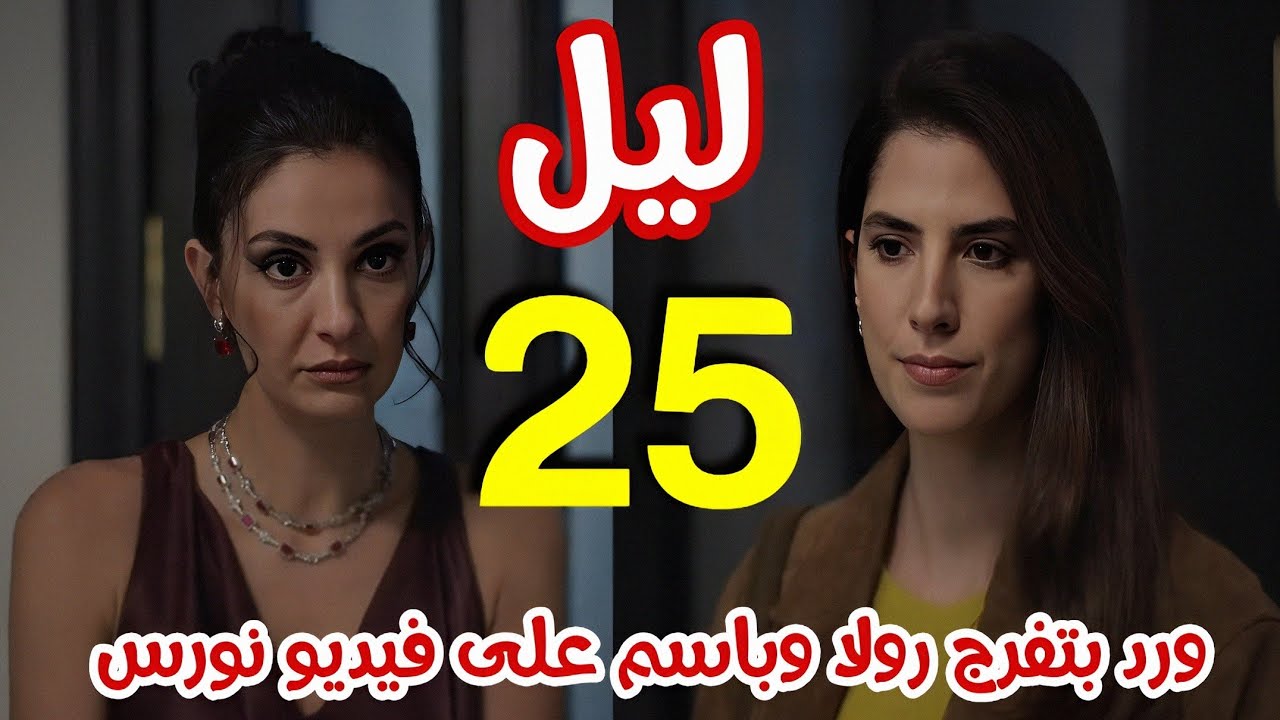 مسلسل ليل الحلقة 25 - ورد بتفرج رولا وباسم فيديو نورس قبل ما ترجع على لبنان