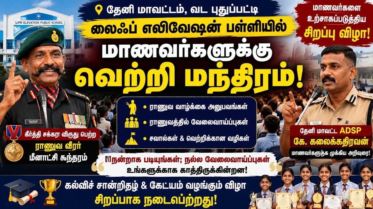 தேனி மாணவர்களுக்கு பெருமை நாள்! கீர்த்தி சக்கரா வீரர் வழங்கிய வெற்றி மந்திரம்!