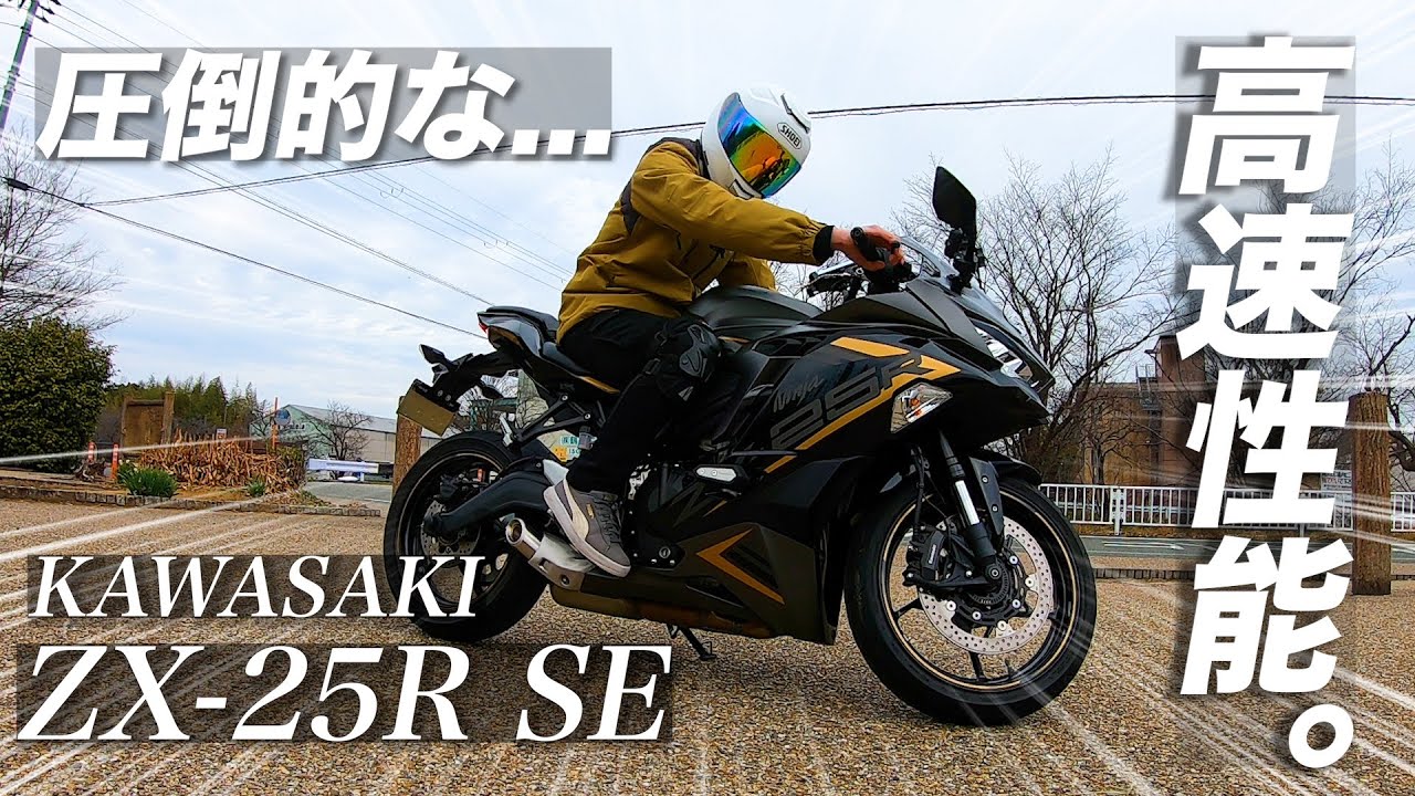 【zx25r試乗】zx25rの装備と高速性能が流石すぎました。【zx25r 高速道路 試乗 インプレ】【後編】