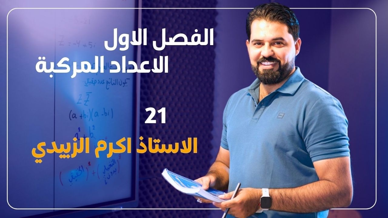 الفصل الاول / الاعداد المركبة / الاوميكا 3