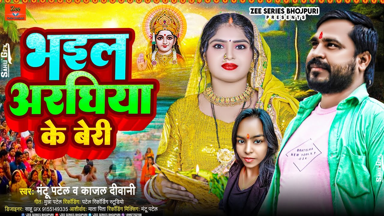 ll भइल अरघिया के बेरी Mantu Patel का super hit song 🥰🥰 छठ गीत ll #bhojpurisong #chatpooja #song