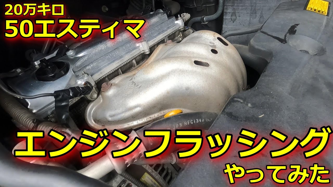 【50エスティマ】エンジンフラッシングやってみたよ！　20万キロオーバーエンジンに効果のほどは…