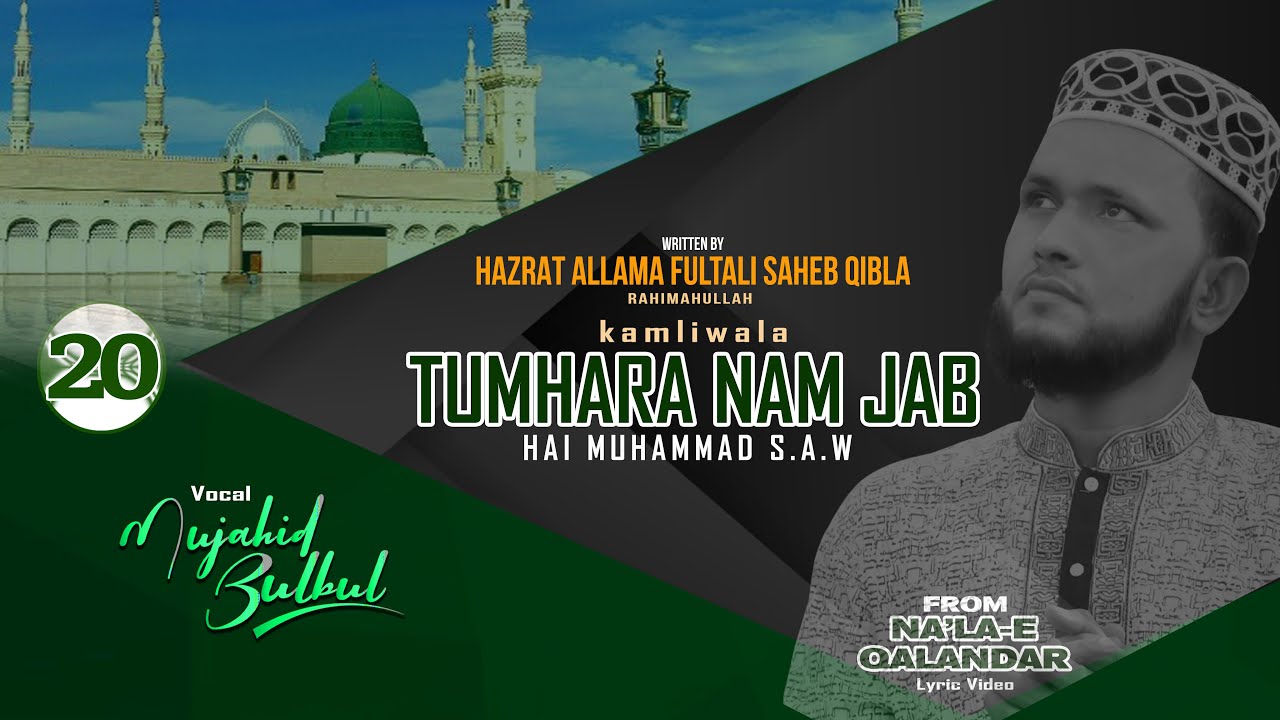 Nala-E Qalandar-20 | Tumhara Nam Jab | উর্দূ গজল | Allama Fultali Saheb Qibla | Naat Sharif