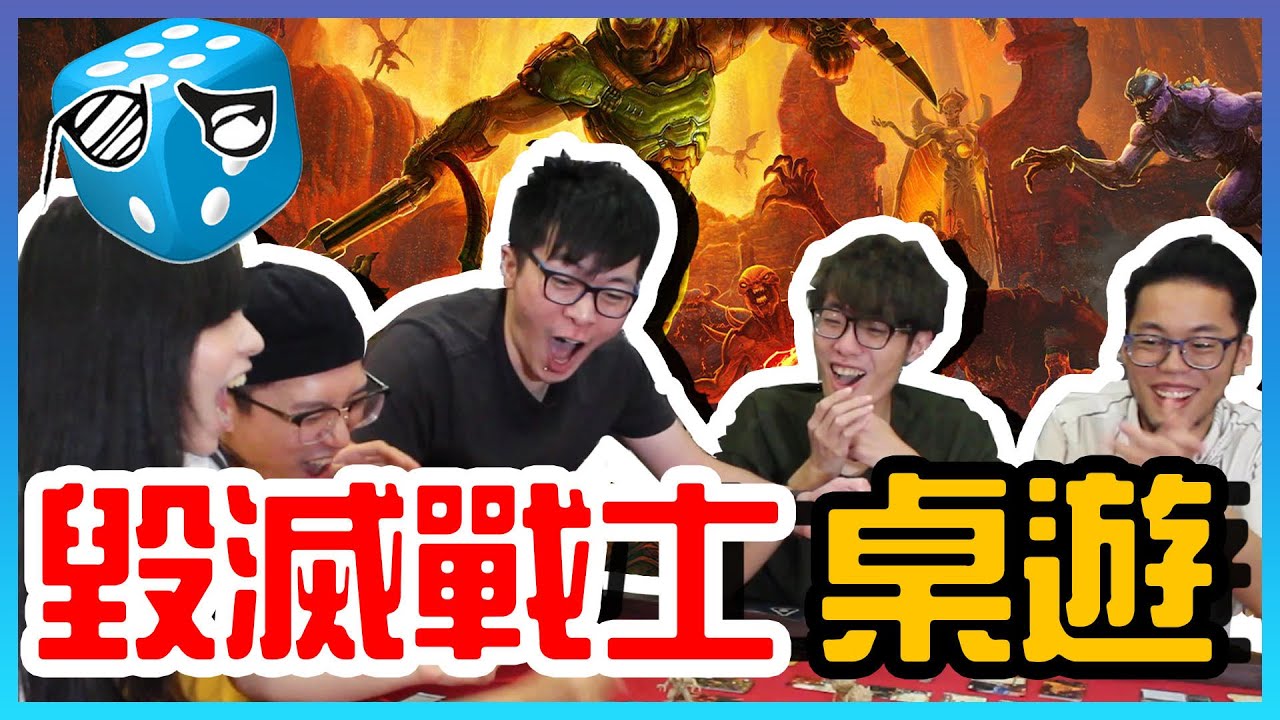 【硬核桌遊】毀滅戰士桌遊！超熱血還原電玩感 | 桌遊秀Feat. 阿森、月希、Krapy、偷米  #跟我一起宅在家  #跟我一起  #宅在家
