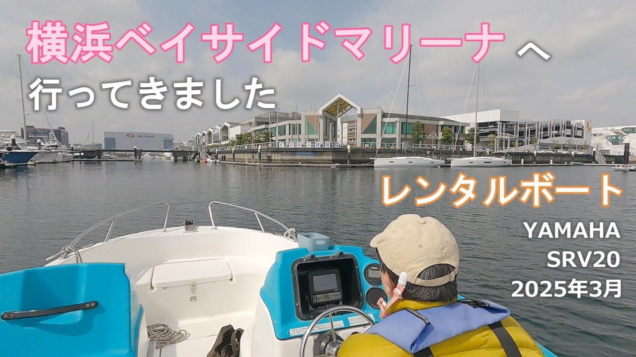 【ボートで】横浜ベイサイドマリーナへ行ってきました【シーズンイン】