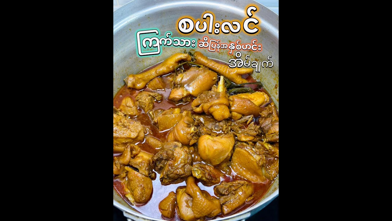 Chicken Curry Recipe ကြက်သားစပါးလင် ဆီပြန်အနှစ်ချက်