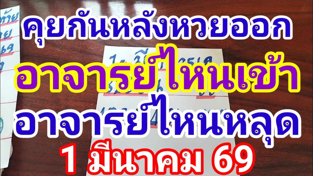 คุยกันหลังหวยออก 1 มีนาคม 2569