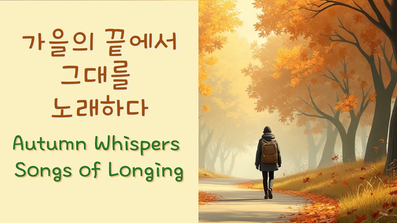 [Playlist]  가을의 끝에서, 그대를 노래하다 Singing You at the Edge of Autumn