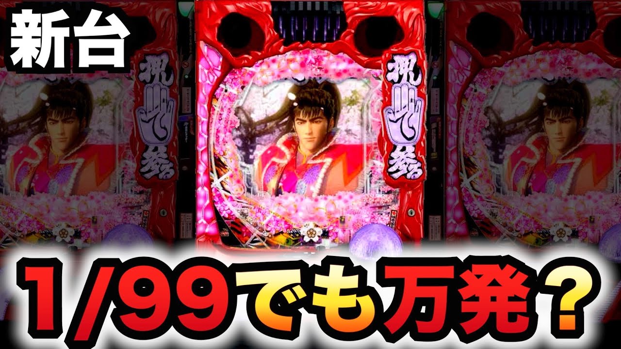 【新台】1/99甘デジ慶次3は取りきれない程出る？パチンコ実践真・花の慶次3 99ver.先行導入#1151