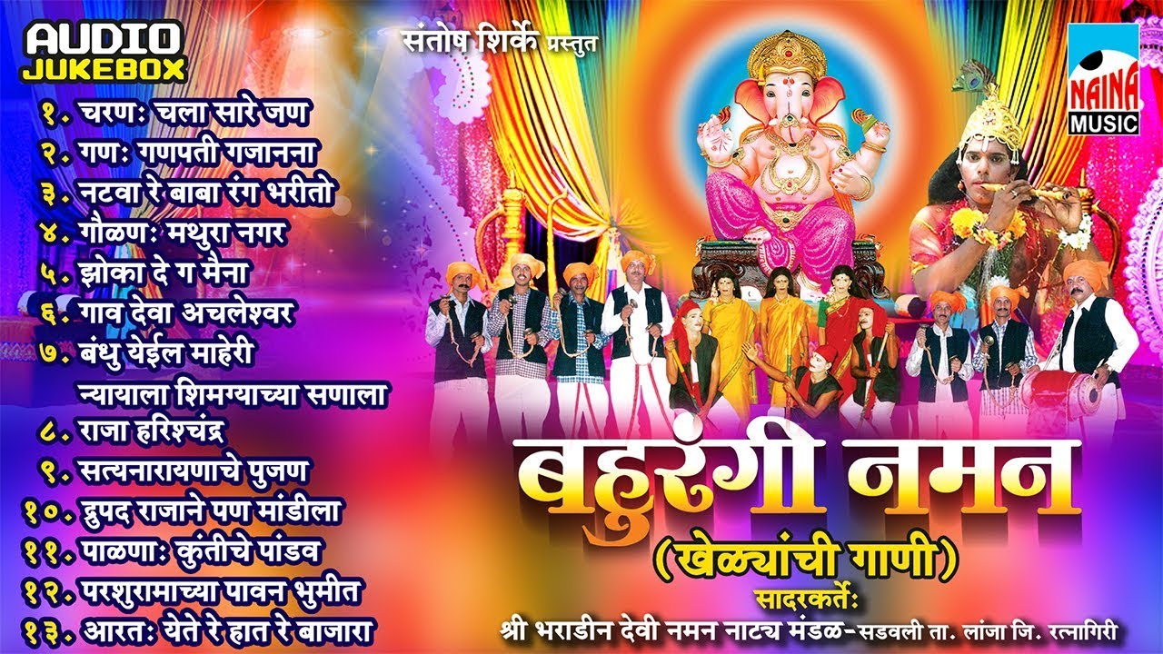 Bahurangi Naman I बहुरंगी नमन I खेळयांची गाणी I Official Audio Jukebox  Shaktitura 2018