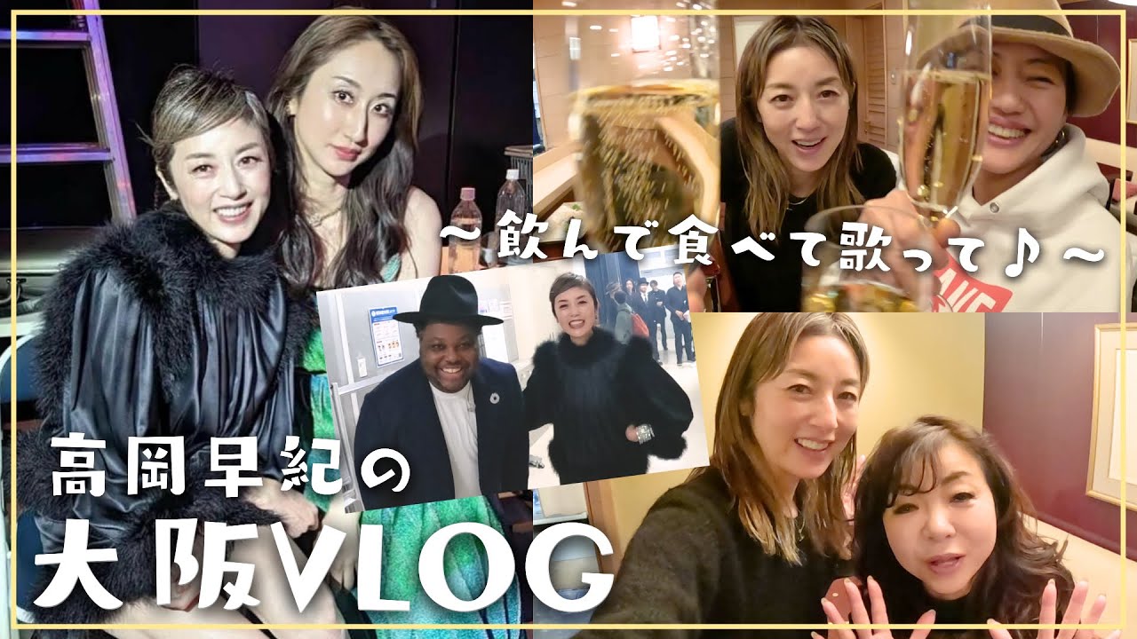 【高岡早紀の大阪Vlog】豪華ゲストも登場！飲んで食べて歌って♪愉快な１泊２日の旅！