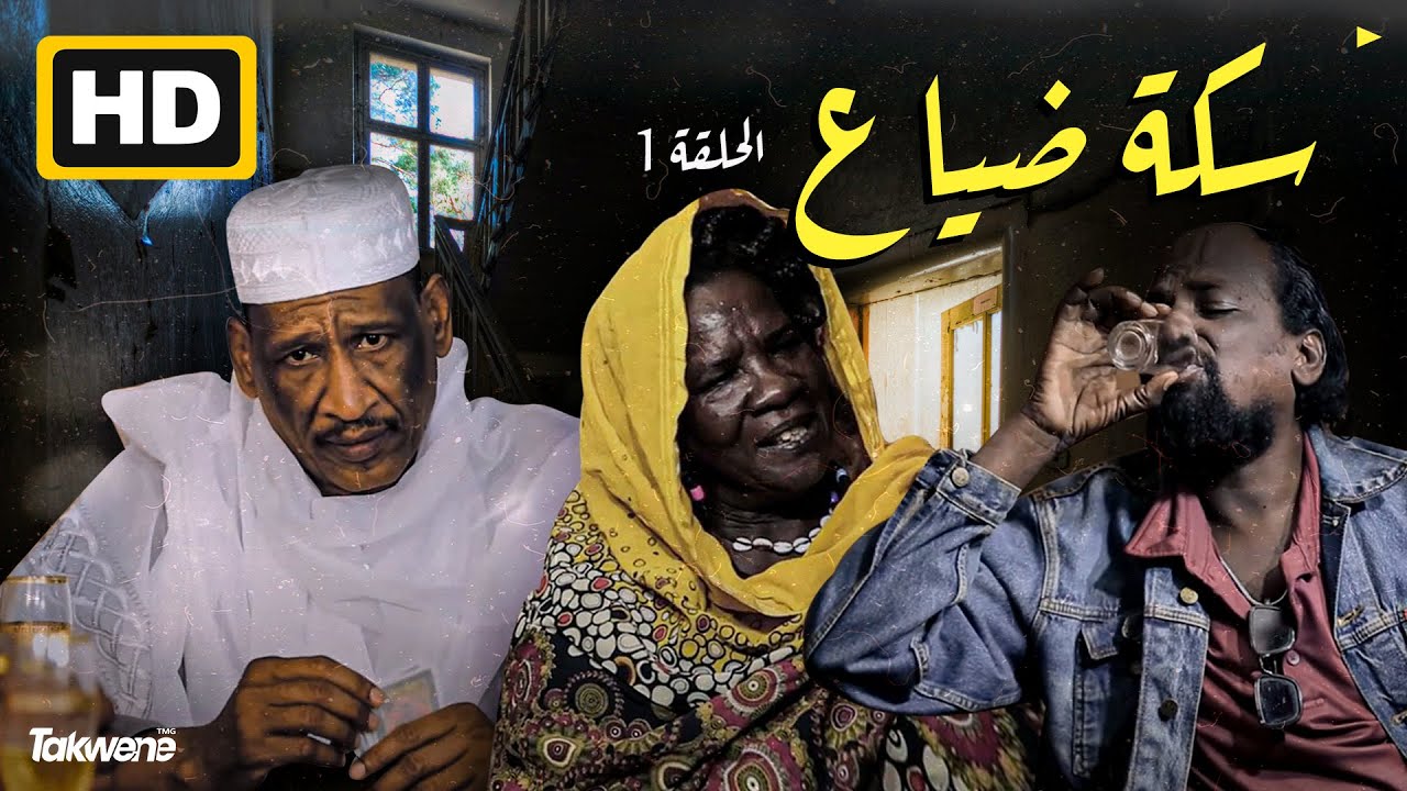 الحلقة الأولى من مسلسل سكة ضياع رمضان 2022