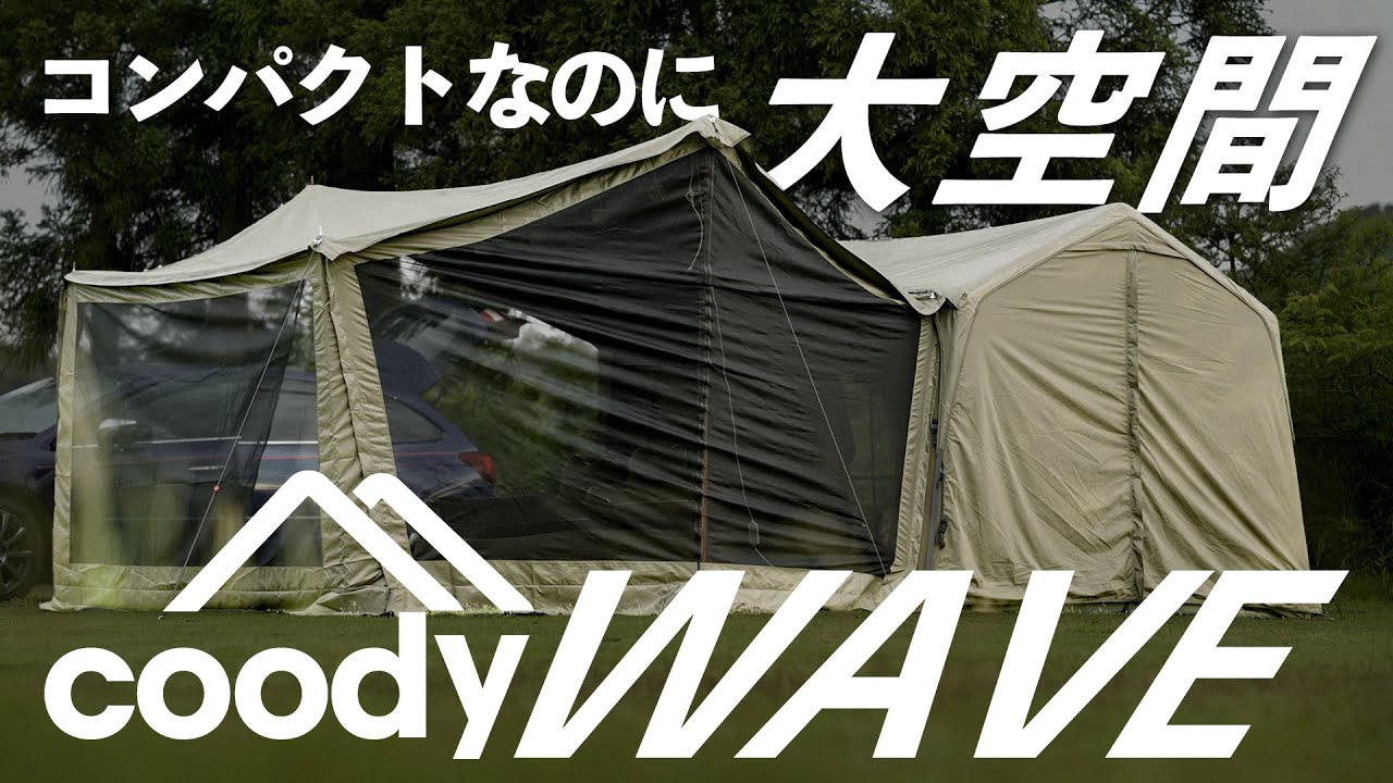 【公式】coody WAVE｜レイアウト自由自在！設営手順＆特徴を解説