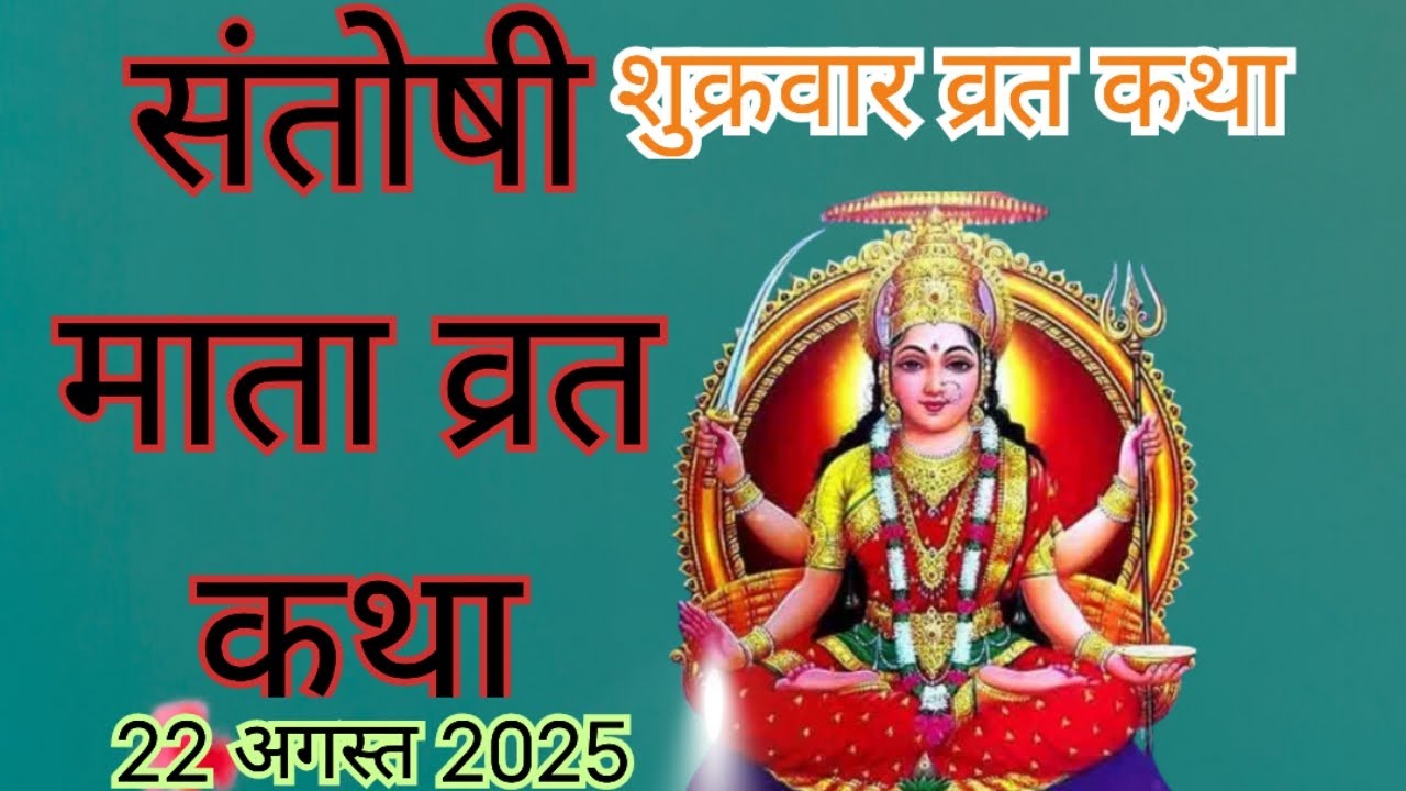 Santoshi Mata vrat katha | संतोषी माता व्रत कथा |Friday vrat katha 🌺🌺