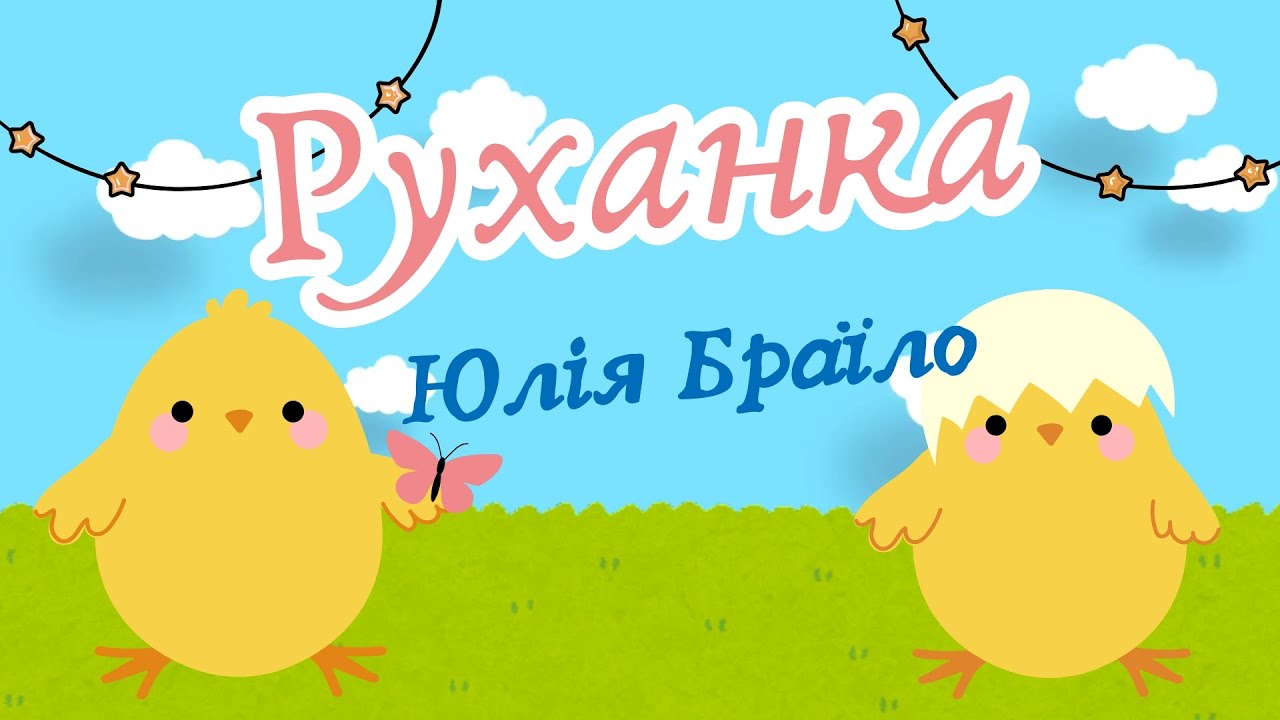 Руханка Ціпоньки