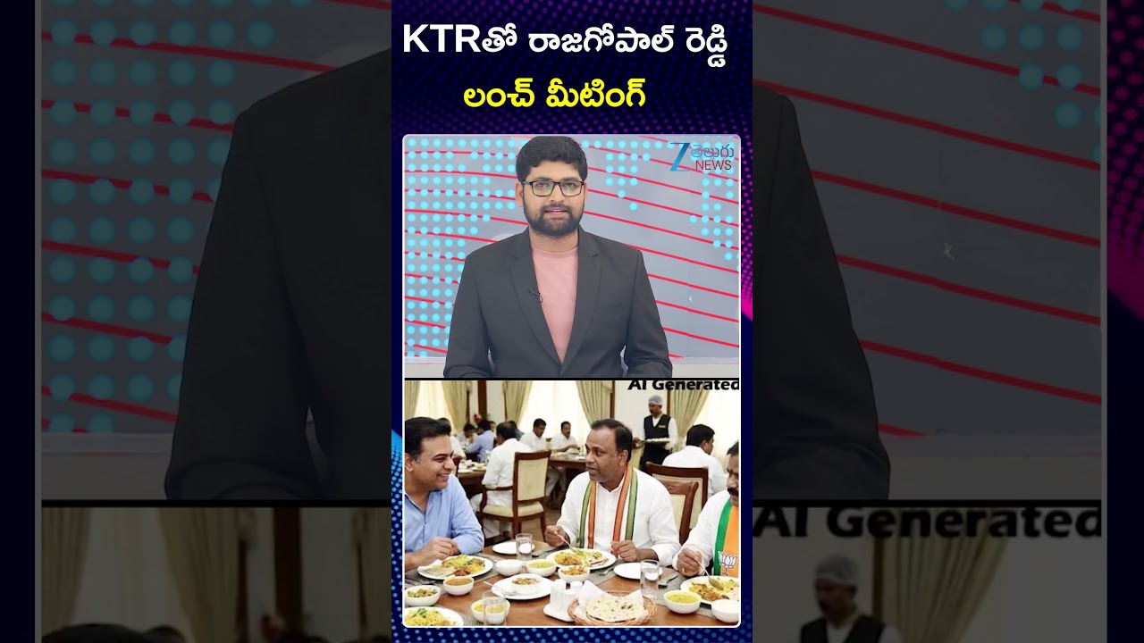 Rajagopal Reddy, KTR Lunch Meeting | KTRతో రాజగోపాల్ రెడ్డి లంచ్ మీటింగ్ | Zee Telugu News