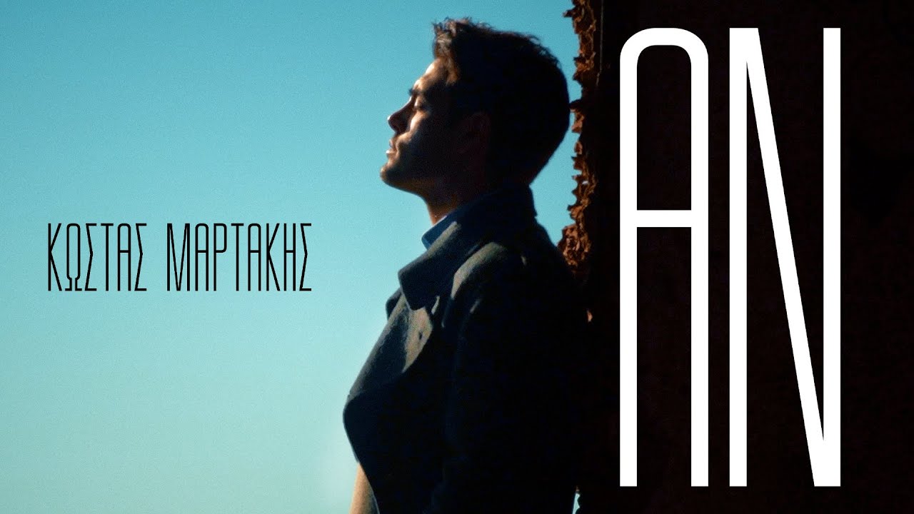 Κώστας Μαρτάκης – ΑΝ (Official Music Video)