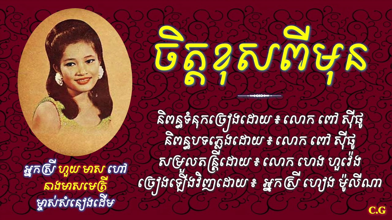 ចិត្តខុសពីមុន - សំនៀងដើម អ្នកស្រីហួយ មាស - ច្រៀងឡើងវិញដោយអ្នកស្រី ហៀង ម៉ូលីណា | Chet Khos Pi mun