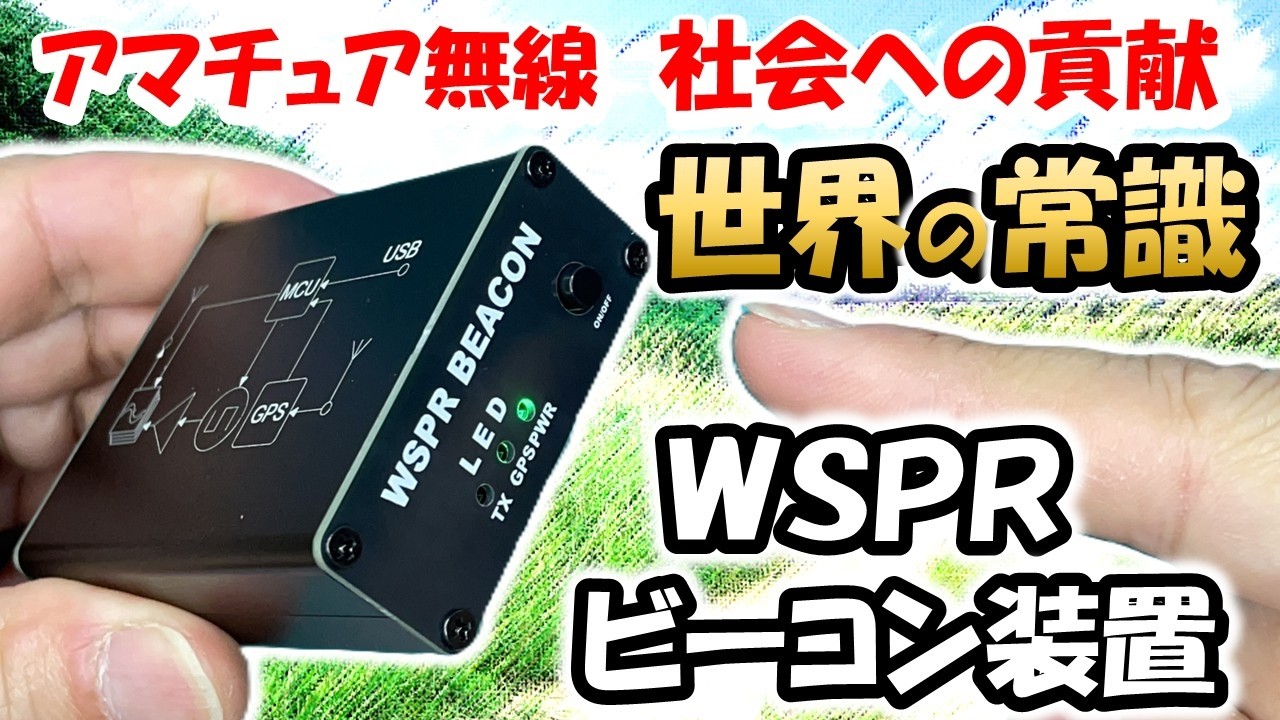 【日本では到底無理】世界で大流行中　激安ＷＳＰＲビーコンユニットで社会貢献＆バンドの有効活用　本体とアンテナ　５Ｖ　０．２Ａの電源があれば　世界に情報発信が可能　　アマチュア無線