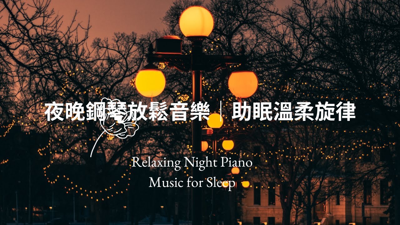 Relaxing Night Piano Music for Sleep 夜晚鋼琴放鬆音樂｜助眠溫柔旋律 #夜晚鋼琴音樂 #助眠音樂 #放鬆音樂 #鋼琴冥想 #RelaxingPiano