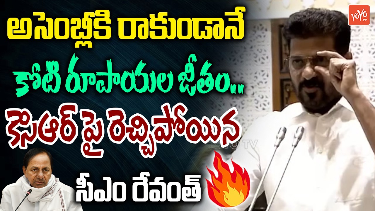 కేసీఆర్ జీతం కట్..CM Revanth Reddy About KCR Salary In Telangana Assembly | KTR | YOYO TV