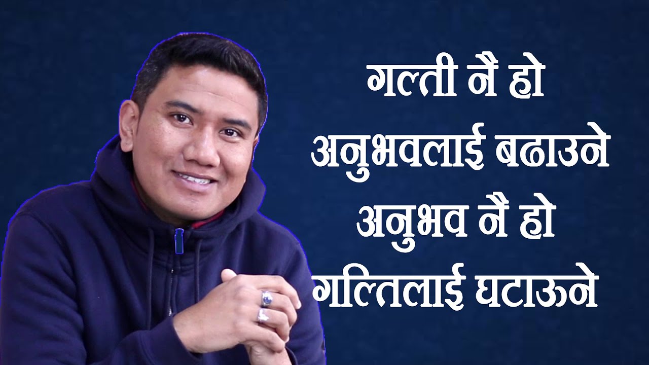 गल्ती नै हो अनुभवलाई बढाउने अनी अनुभव नै हो गल्तीलाई घटाऊने | Accept Your Mistakes & Learn