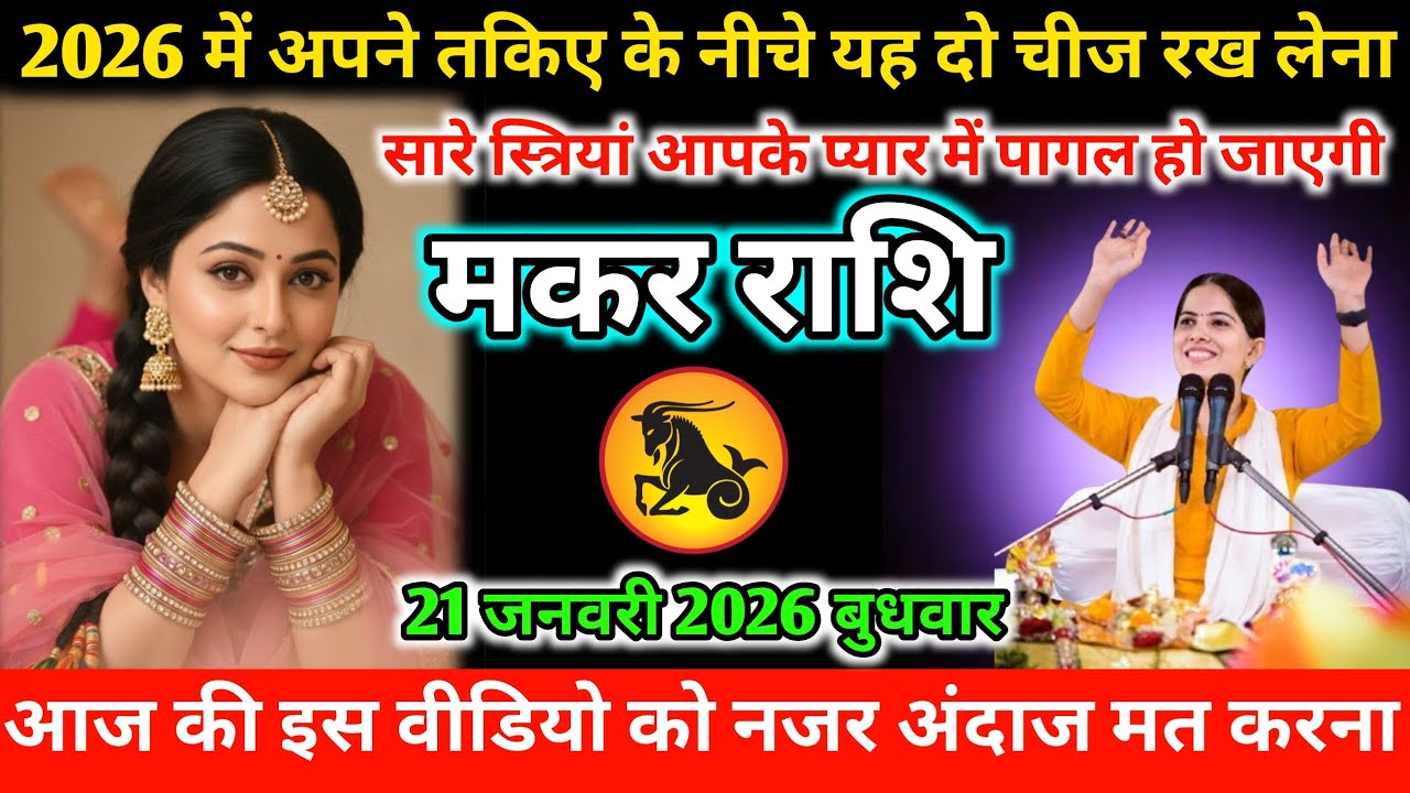 #मकर 2026 में अपने तकिए के नीचे यह दो चीज रख लेना सारे स्त्रियां आपके प्यार में पागल हो जाएगी