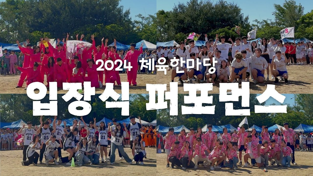 ㅣ2024 체육한마당ㅣ서전고등학교 체육대회 입장식 퍼포먼스 (4K)