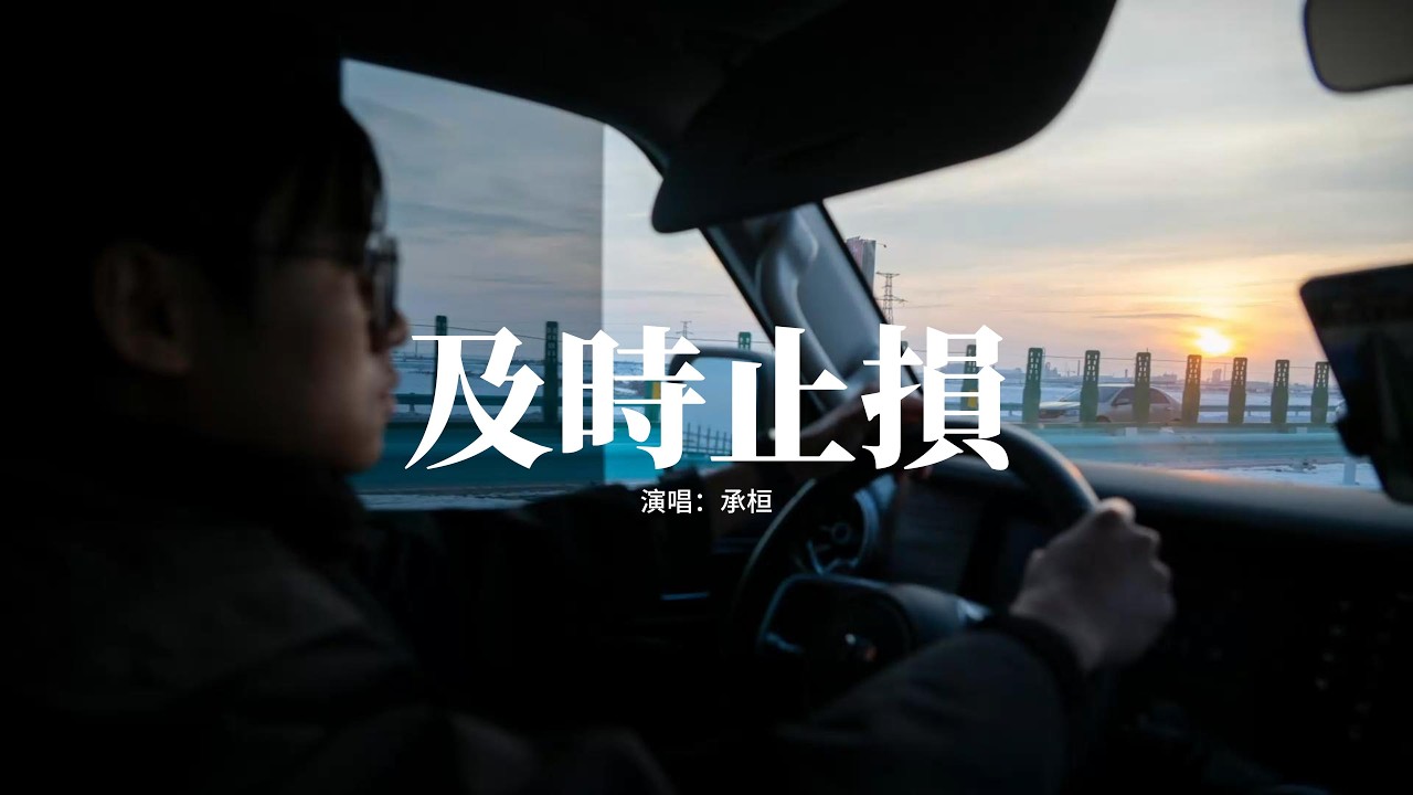 承桓 - 及時止損『我們都心知肚明話題沒有再深入，也許及時止損沒開始就不算結束，當初的傾心解讀，敗給了預期賭注。』【動態歌詞MV】