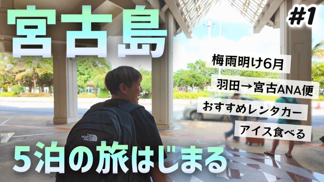 【#1】宮古島5泊の旅はじまる！梅雨明け6月中旬の真夏！ANA羽田→宮古空港｜おすすめレンタカー｜ブルーシール宮古島パイナガマ