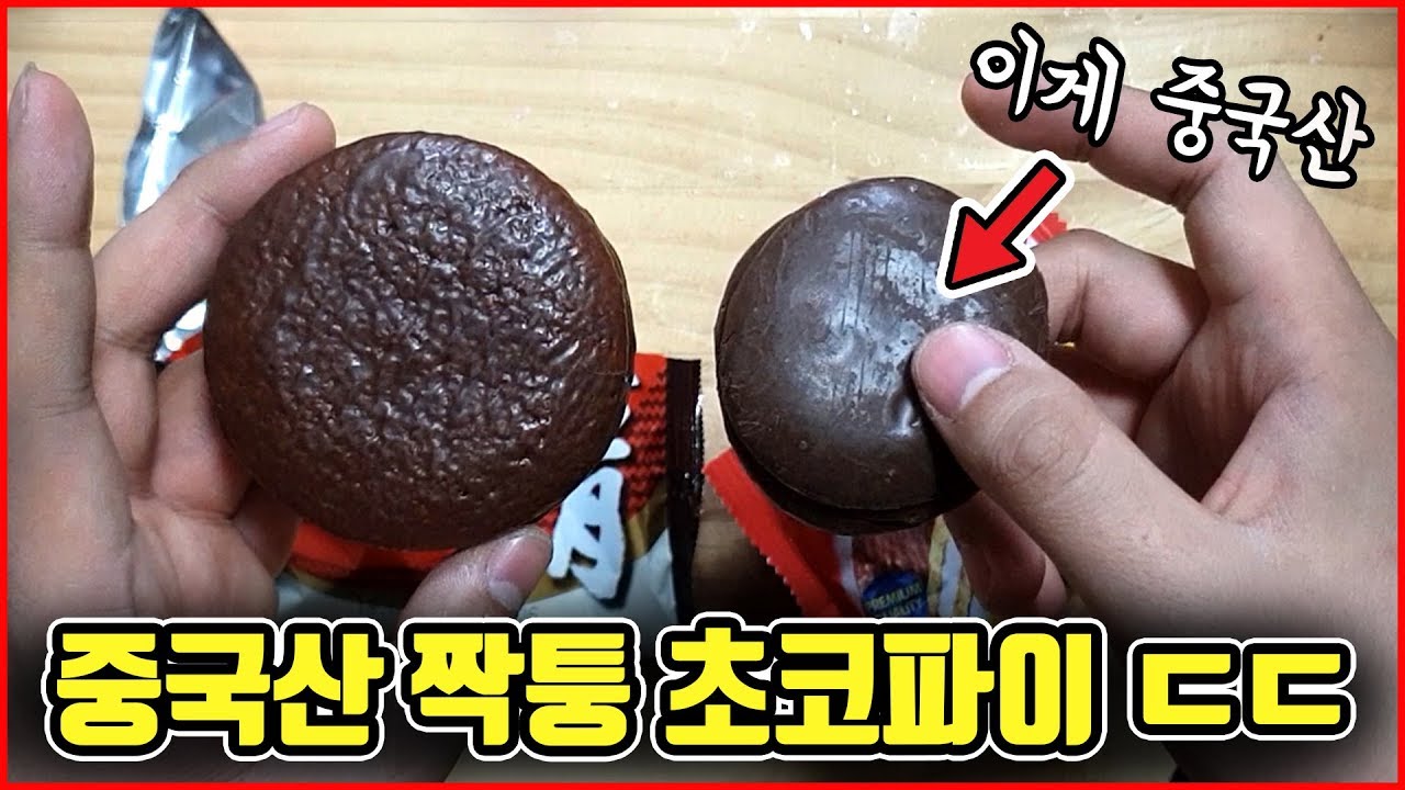 *짝퉁주의보* 중국산 짝퉁 초코파이까지 있다니 ㅋㅋㅋㅋ 안에 크림 1도없는거 실환가..? [중국산 초코파이]