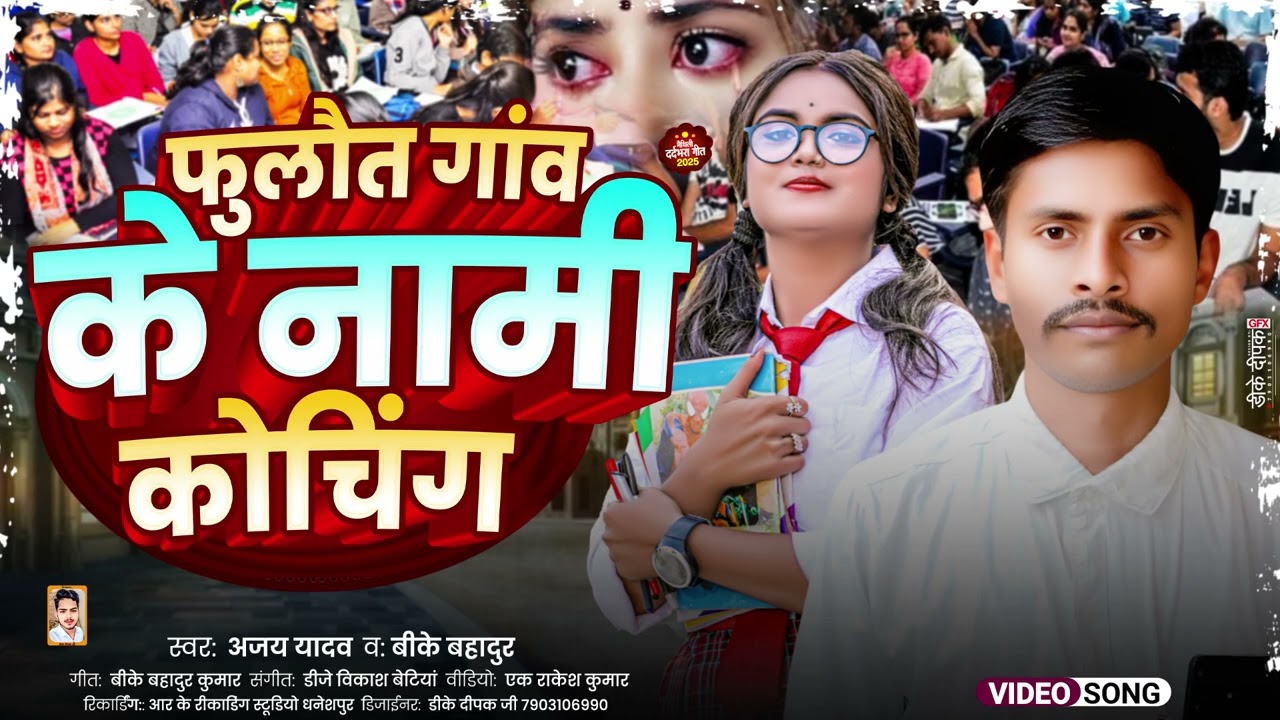 फूलौत गांव के नामी कोचिंग गाना | अजय यादव का गाना 2025 | अजय यादव ऑफिशल | Ajay Yadav official