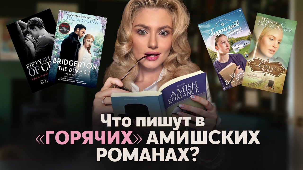 ФЕНОМЕН АМИШСКИХ РОМАНОВ. Эротизация или Восхищение Общиной?