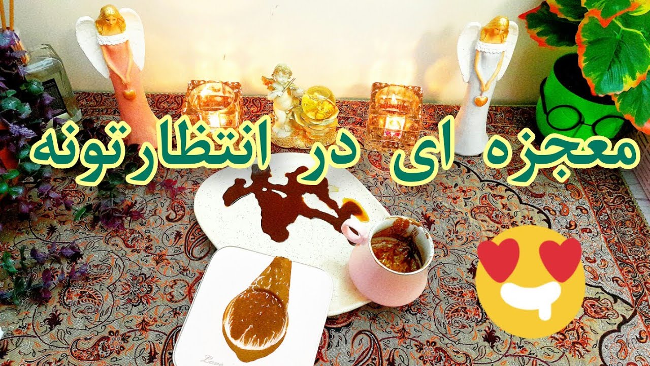 معجزه ای در انتظارته / معجزه خداوند - فال دریم 🔮  #فال_قهوه