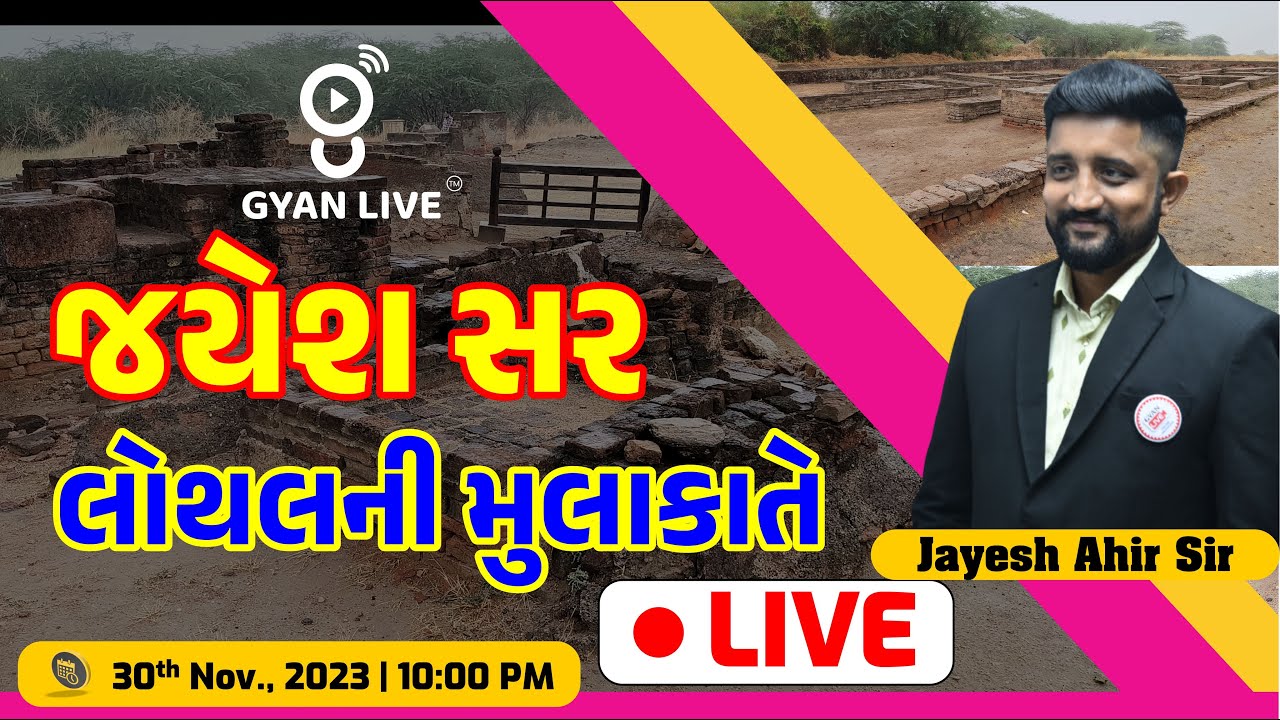 લોથલની મુલાકાત જયેશ સર સાથે | LIVE @10:00pm #lothal #gujarat #gyanlive